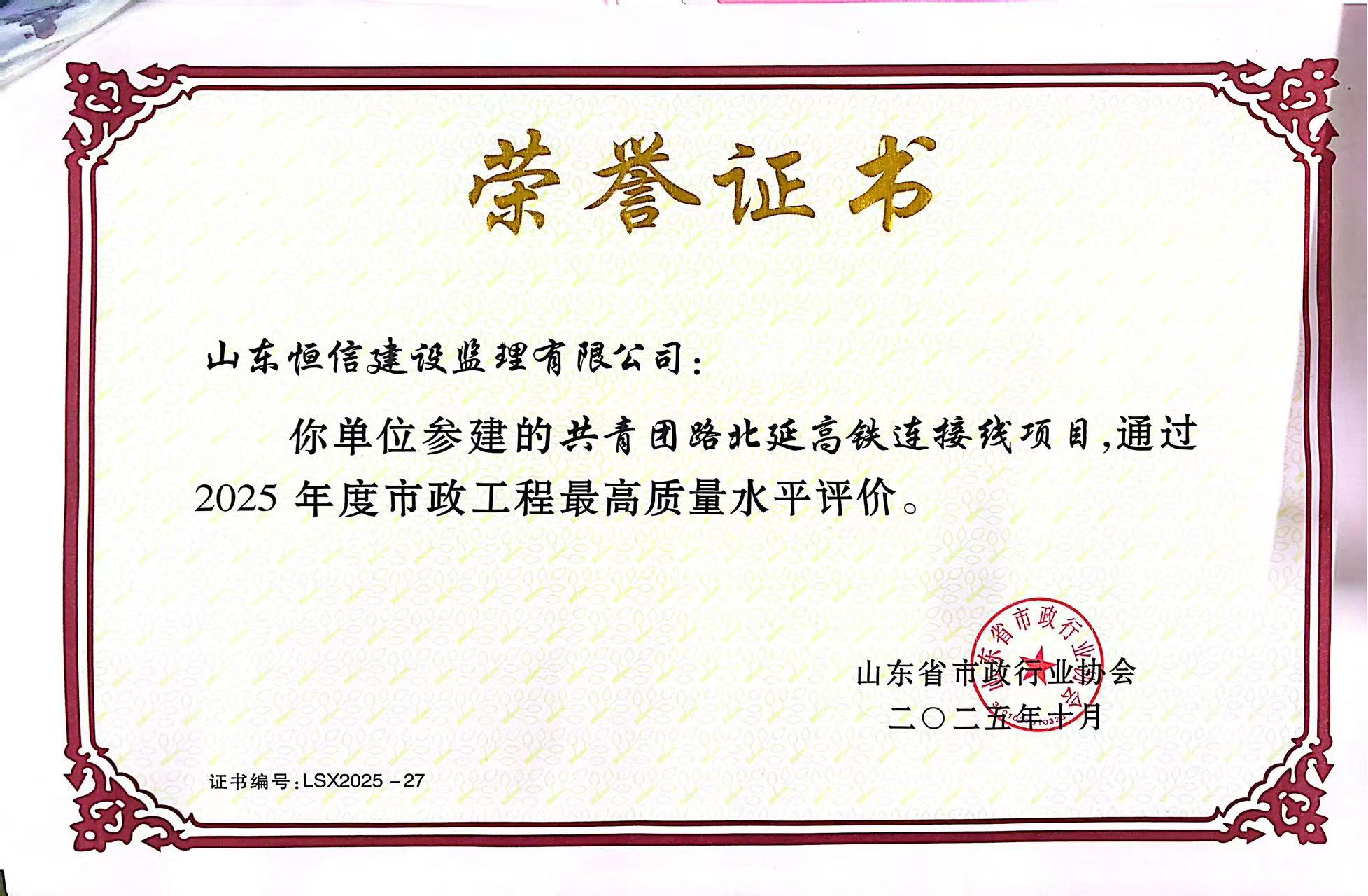 2025年度共青團(tuán)路北延高鐵連接線(xiàn)項(xiàng)目通過(guò)山東省市政工程最高質(zhì)量水平評(píng)價(jià)！  
