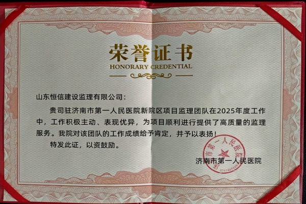 祝賀濟(jì)南市第一人民醫(yī)院項(xiàng)目榮獲業(yè)主表?yè)P(yáng)并頒發(fā)榮譽(yù)證書(shū)