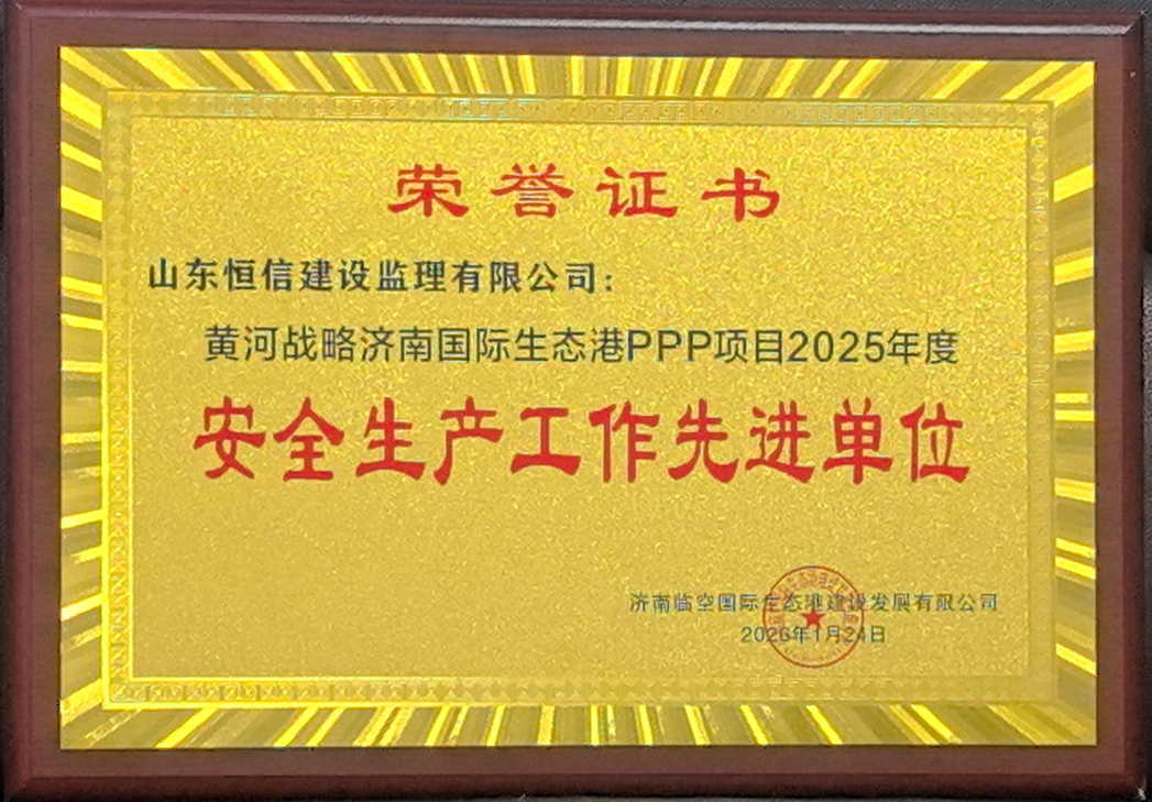 黃河戰(zhàn)略濟(jì)南國(guó)際生態(tài)PPP項(xiàng)目-青年人才公寓（租賃住宅）、專(zhuān)家樓工程監(jiān)理項(xiàng)目獲“安全生產(chǎn)工作先進(jìn)單位”稱(chēng)號(hào)