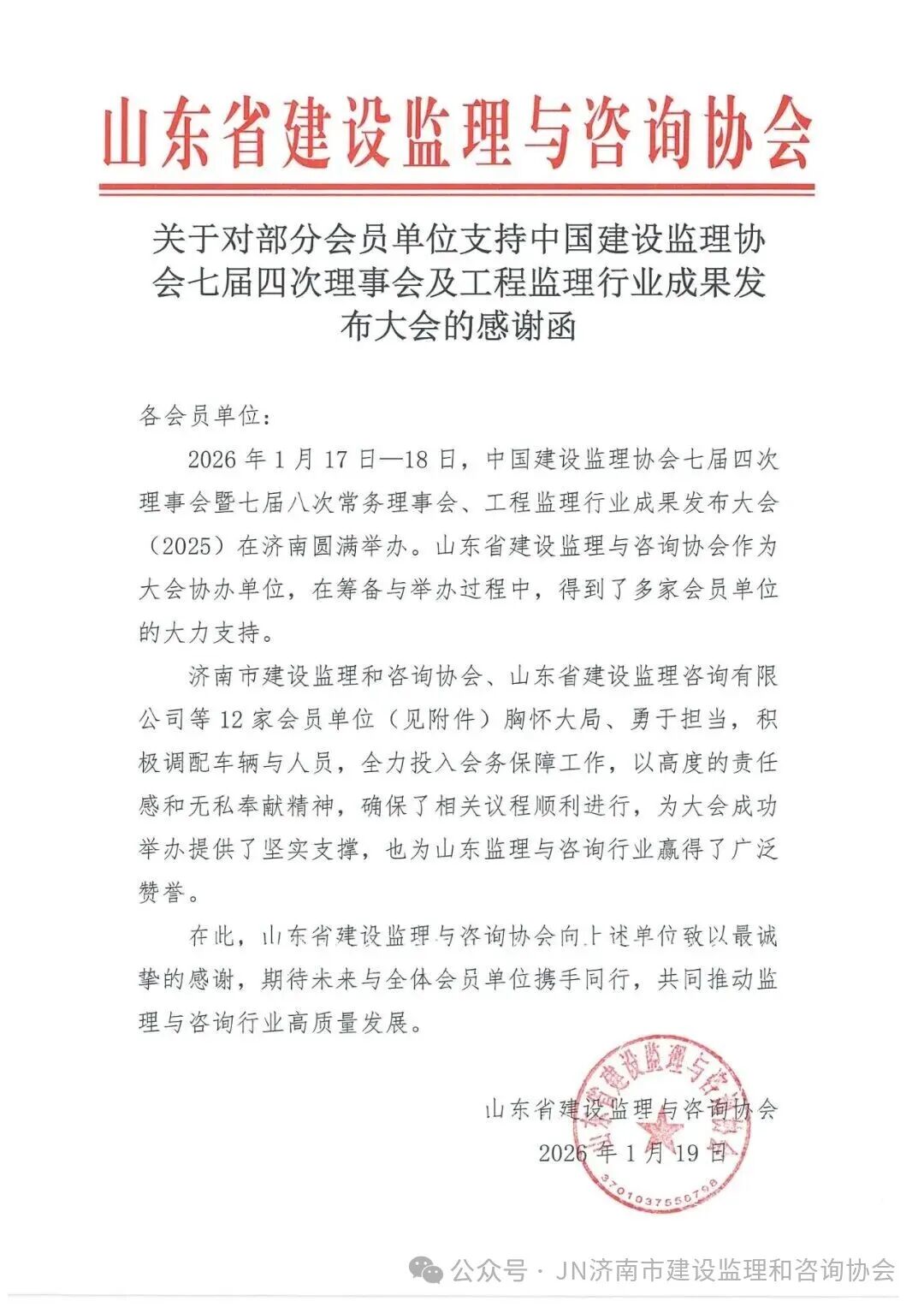 支持中建協(xié)七屆四次理事會(huì)感謝函1 支持中建協(xié)七屆四次理事會(huì)感謝函1